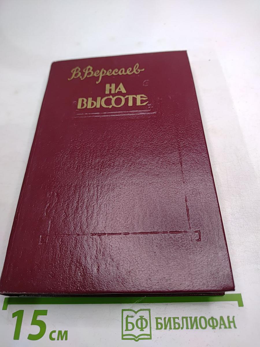 На высоте. Повести. Рассказы