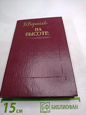 На высоте. Повести. Рассказы