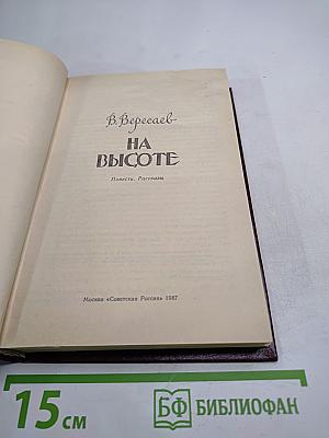 На высоте. Повести. Рассказы