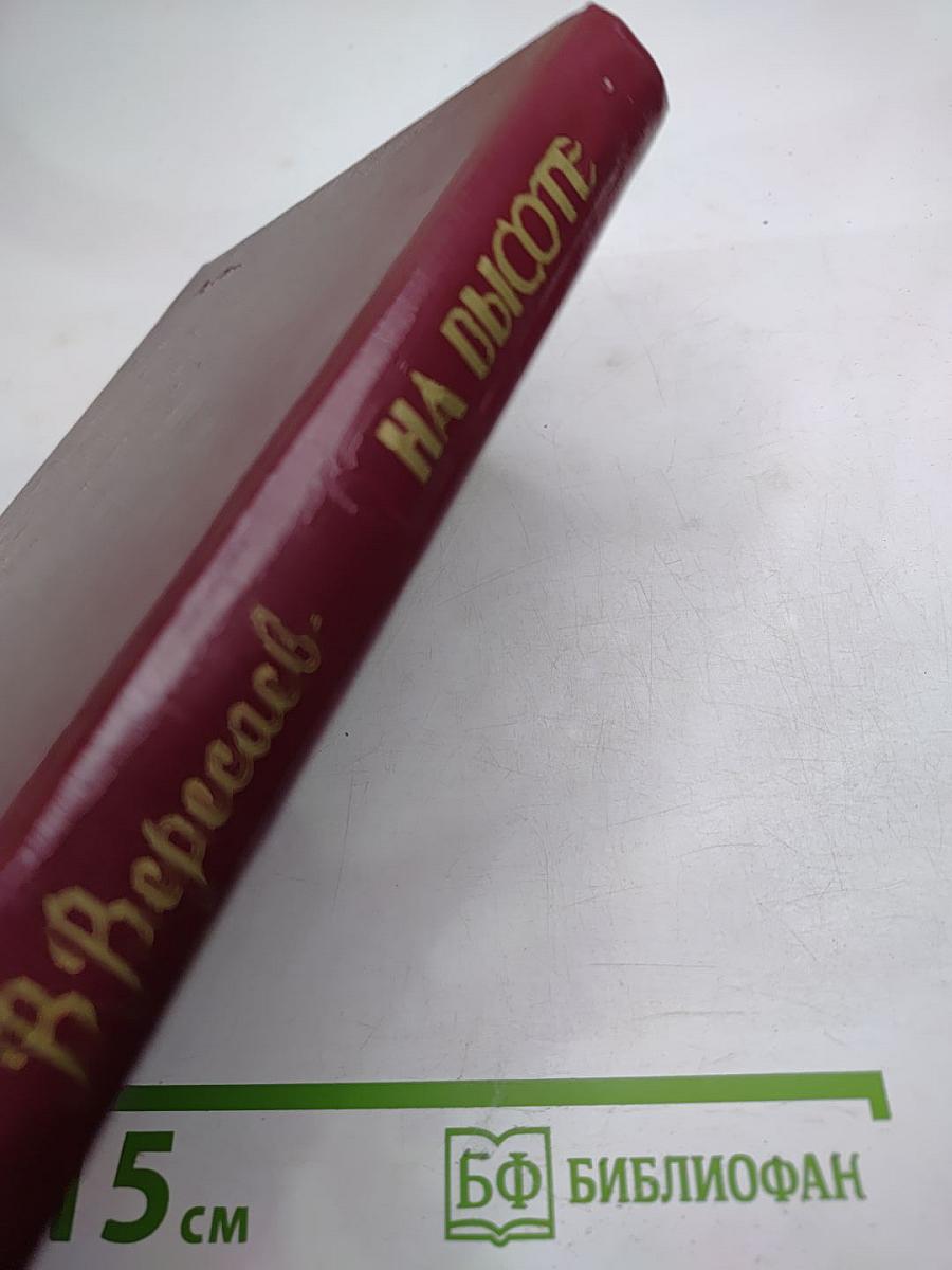 На высоте. Повести. Рассказы