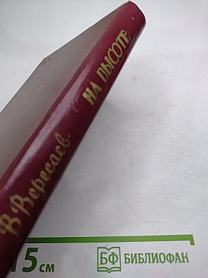 На высоте. Повести. Рассказы