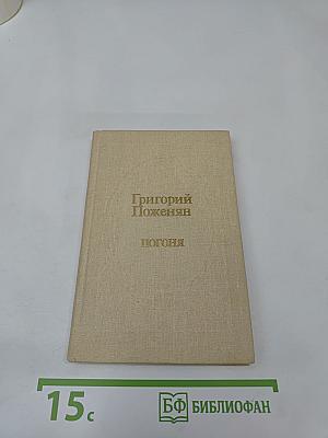 Погоня. Стихотворения