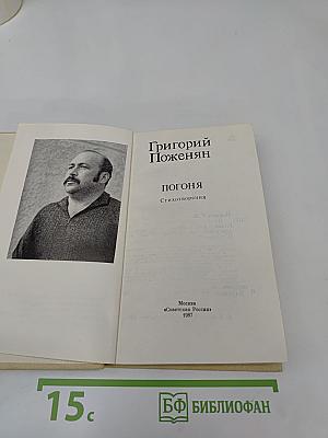 Погоня. Стихотворения