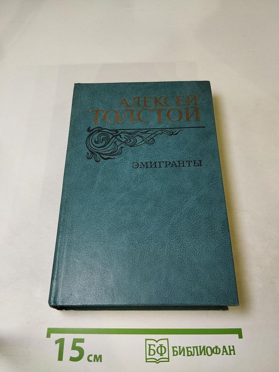 Эмигранты. Повести и рассказы