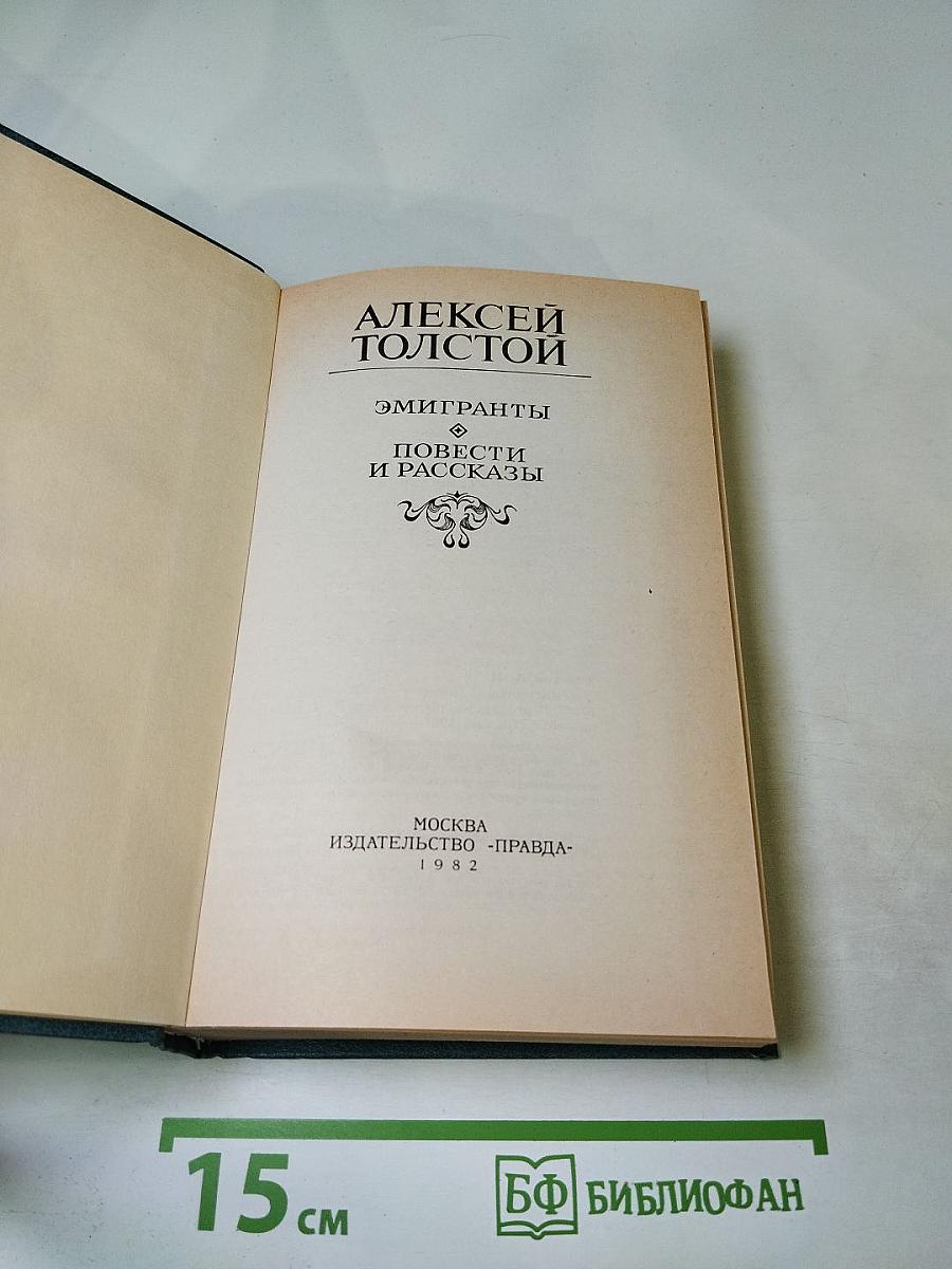 Эмигранты. Повести и рассказы