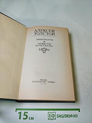 Эмигранты. Повести и рассказы