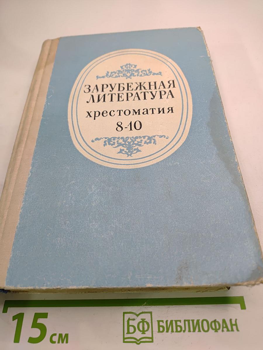 Зарубежная литература хрестоматия для 8-10 классов
