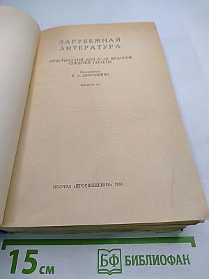 Зарубежная литература хрестоматия для 8-10 классов