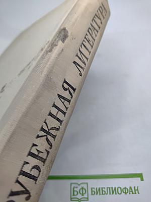 Зарубежная литература хрестоматия для 8-10 классов