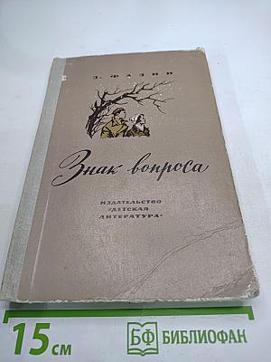 Знак вопроса