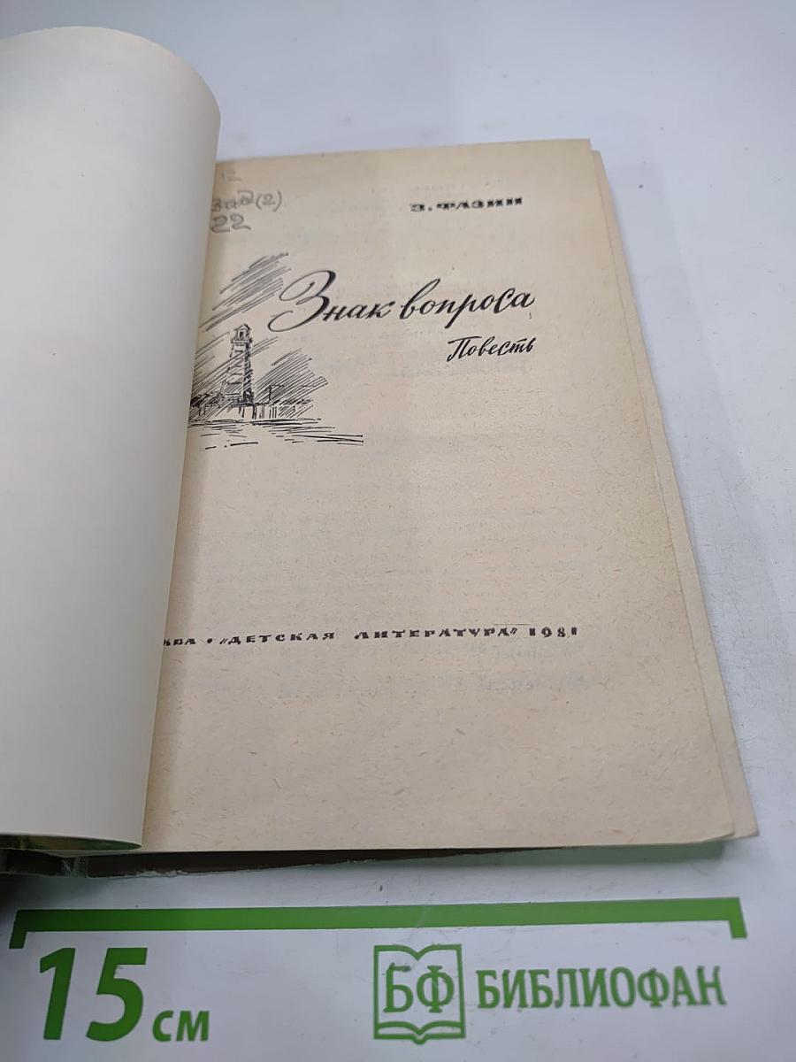 Знак вопроса