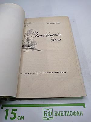 Знак вопроса