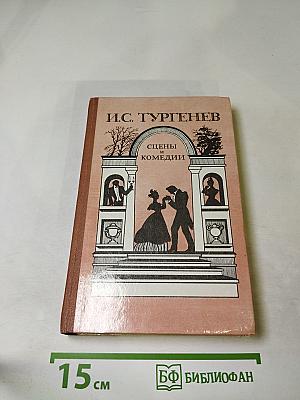 Сцены и комедии