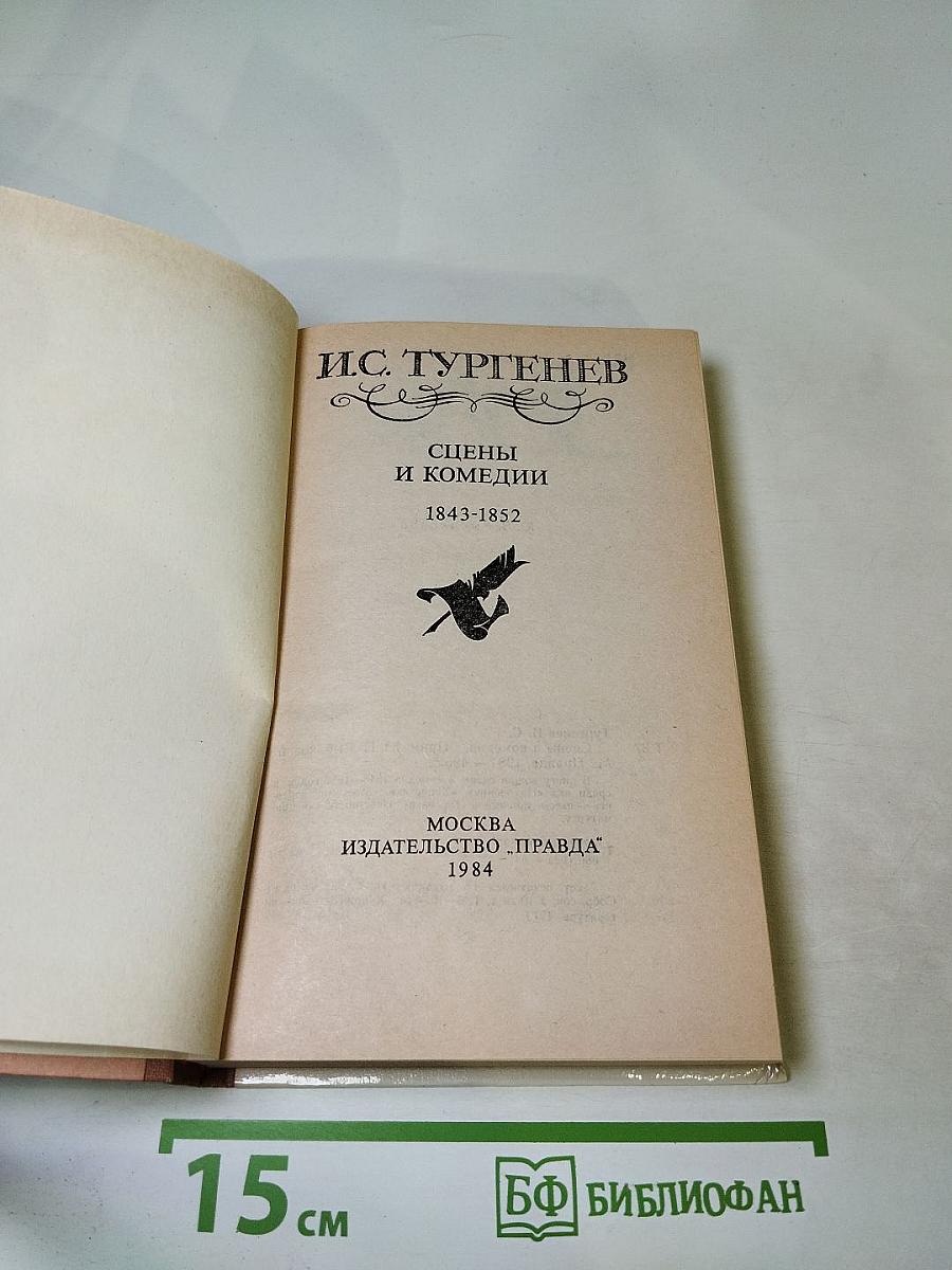 Сцены и комедии