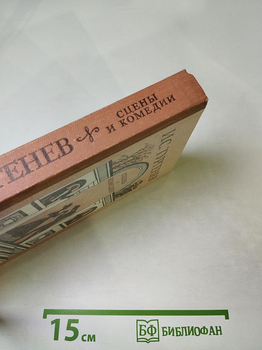 Сцены и комедии