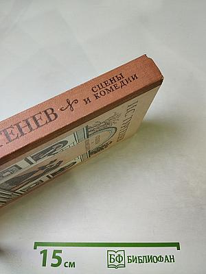 Сцены и комедии