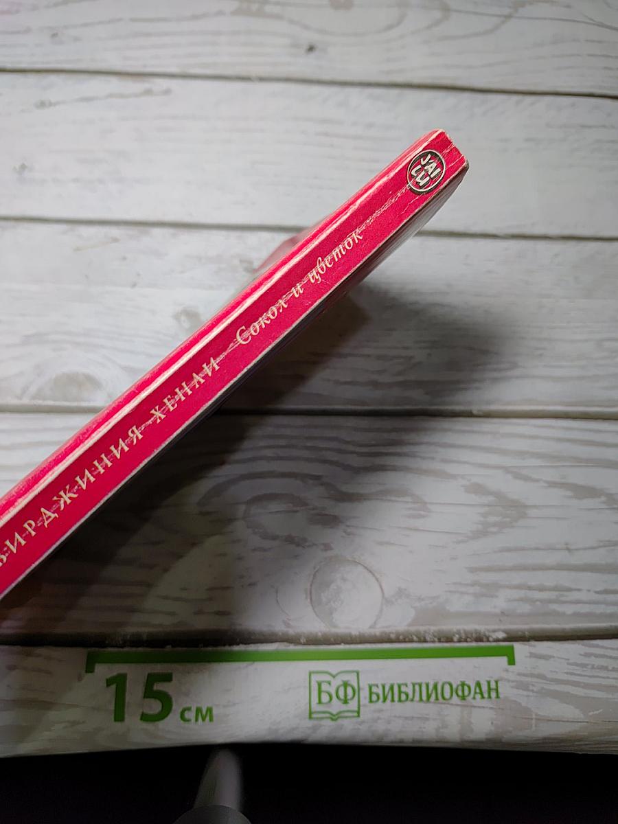 Сокол и цветок 1