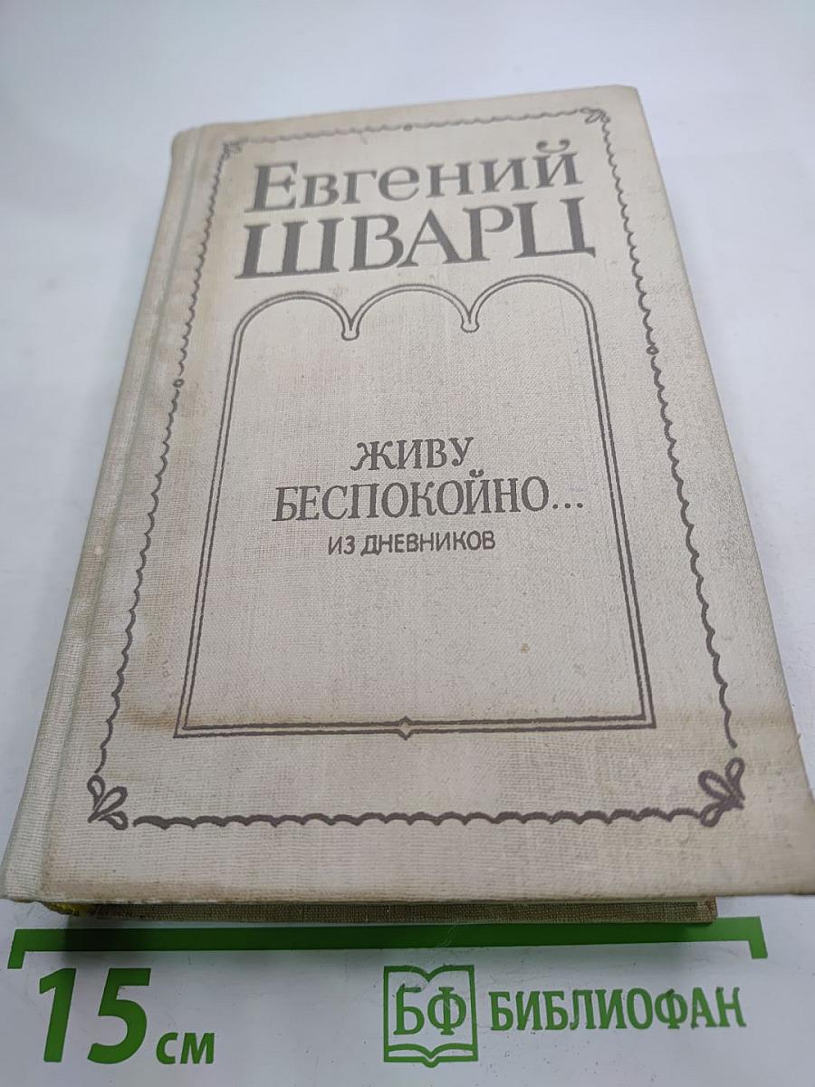 Живу беспокойно... Из дневников