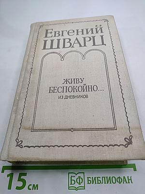 Живу беспокойно... Из дневников