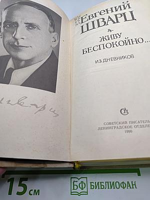 Живу беспокойно... Из дневников
