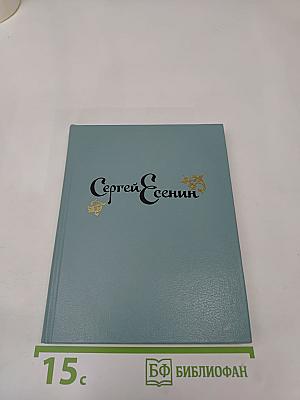 Сергей Есенин: Стихотворения и поэмы