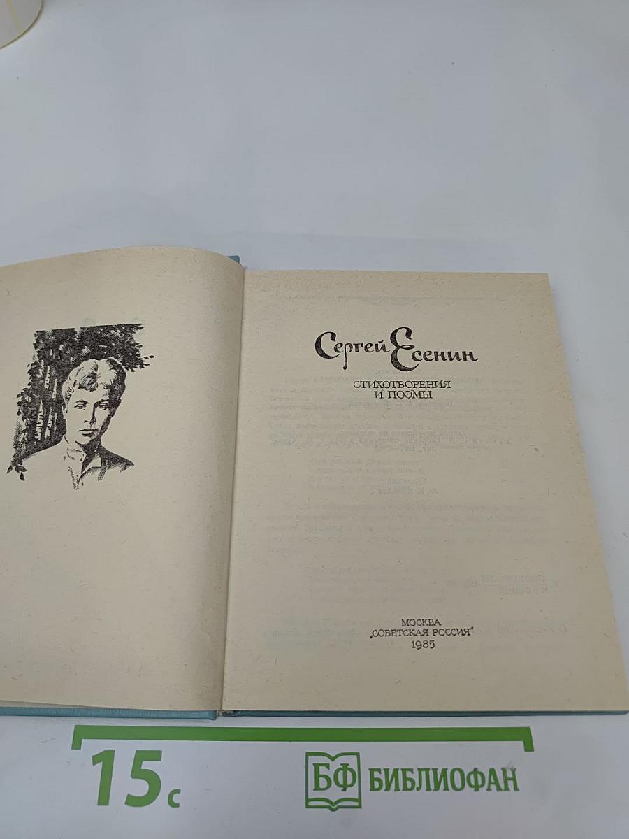 Сергей Есенин: Стихотворения и поэмы