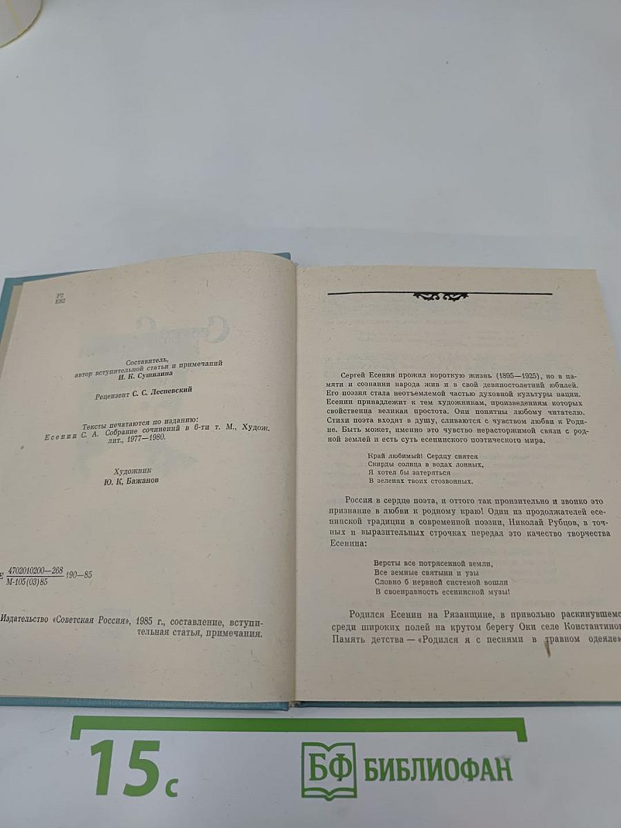 Сергей Есенин: Стихотворения и поэмы