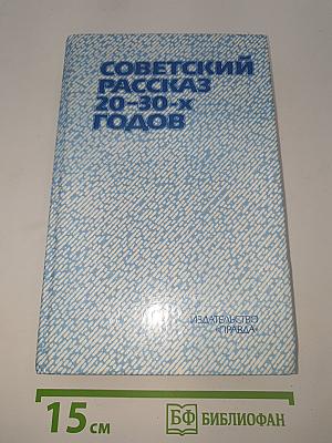 Советский рассказ 20-30-х годов