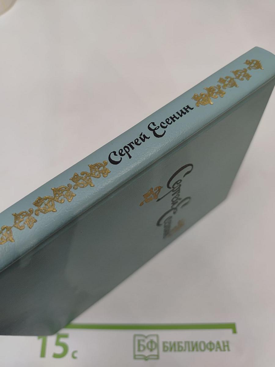 Сергей Есенин: Стихотворения и поэмы