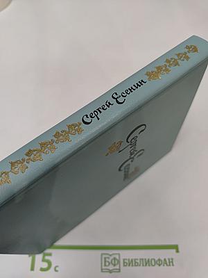 Сергей Есенин: Стихотворения и поэмы