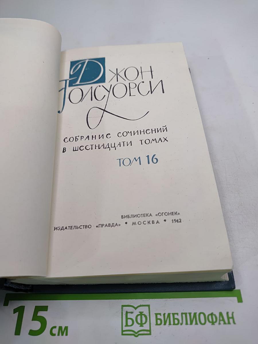 Собрание сочинений в шестнадцати томах. Том 16