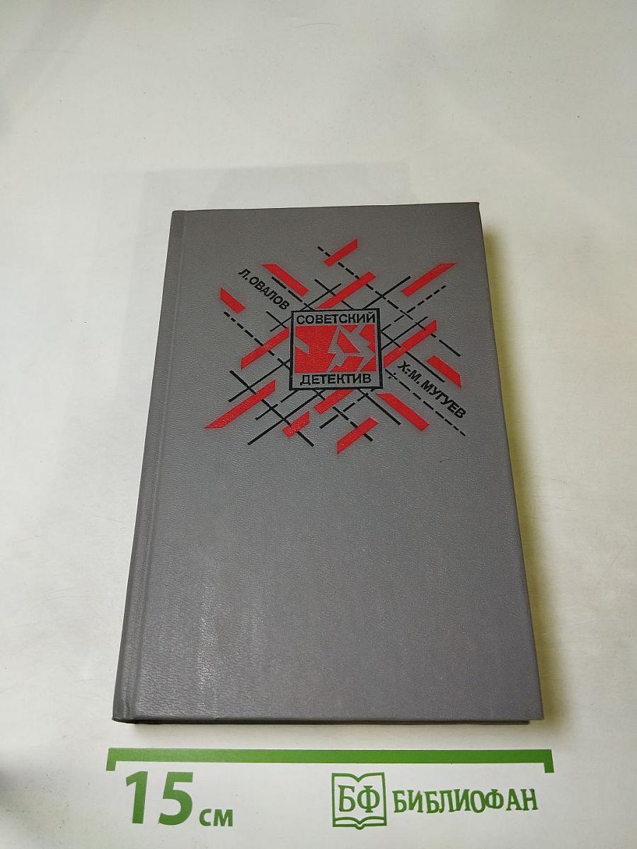 Советский детектив