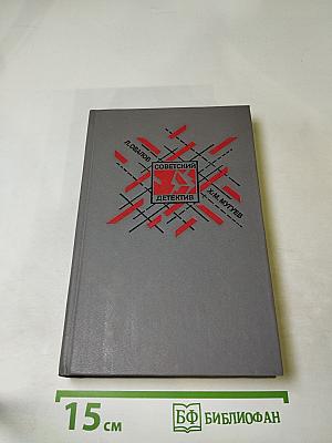 Советский детектив