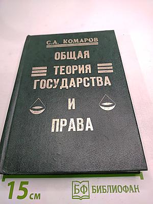 Общая теория государства и права