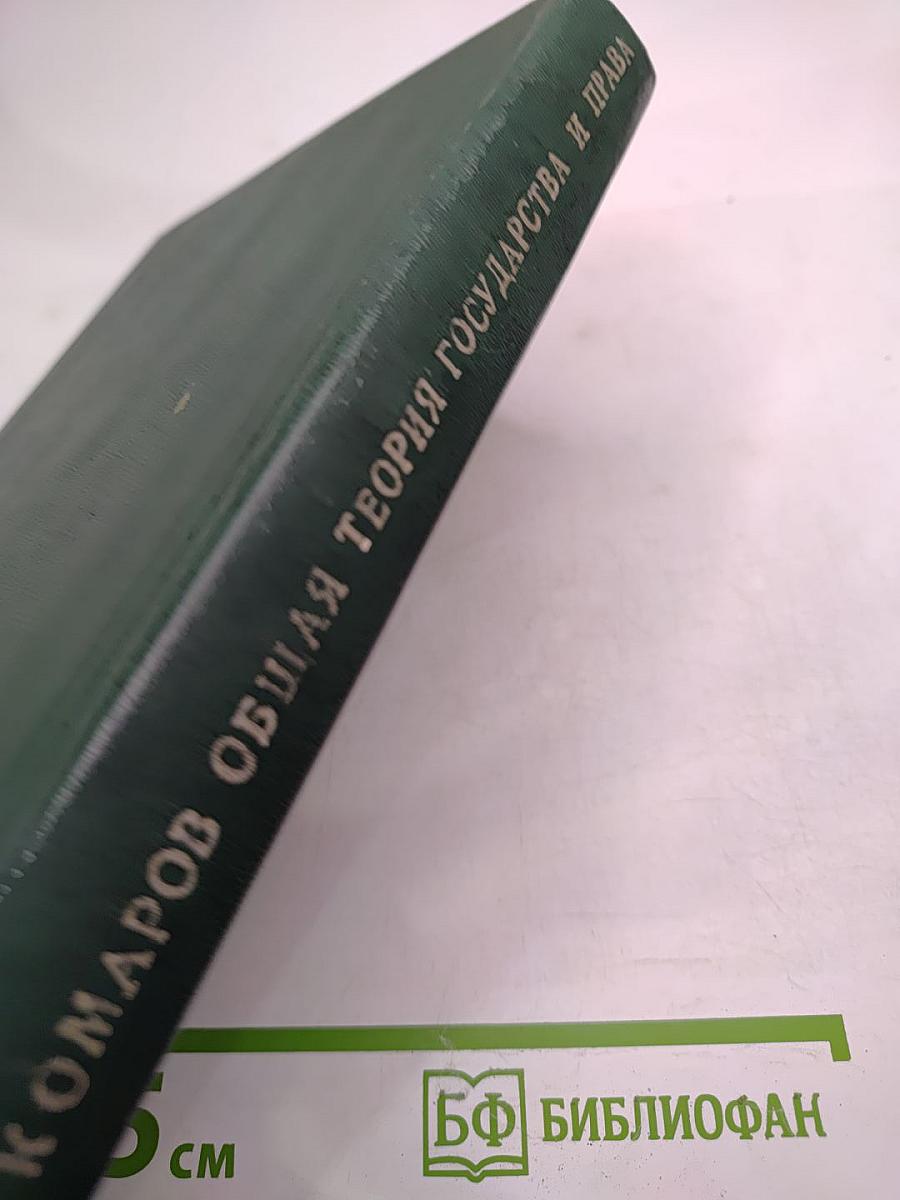 Общая теория государства и права