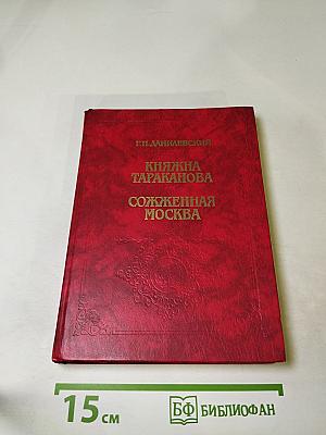 Княжна Тараканова. Сожженная Москва