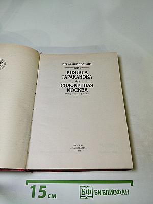 Княжна Тараканова. Сожженная Москва