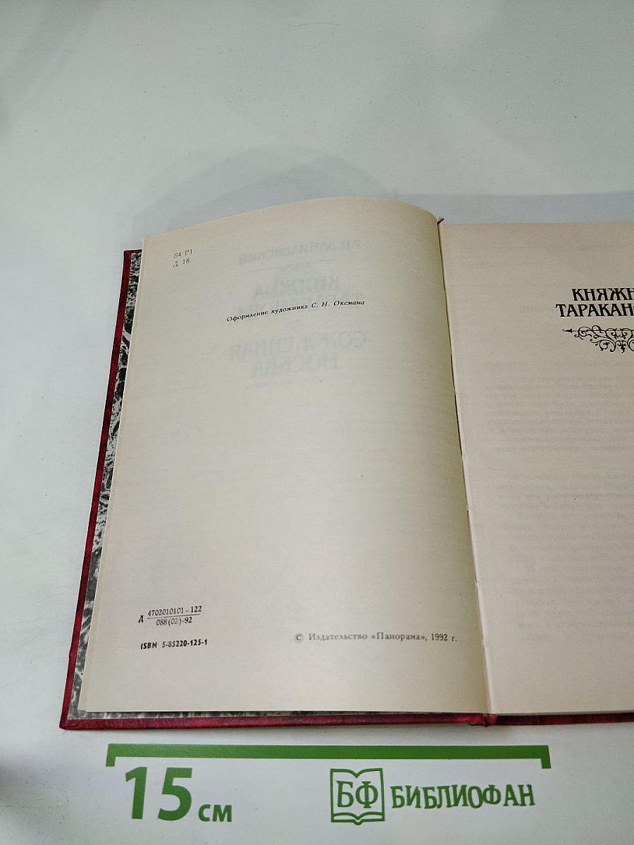 Княжна Тараканова. Сожженная Москва