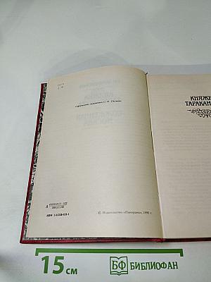 Княжна Тараканова. Сожженная Москва