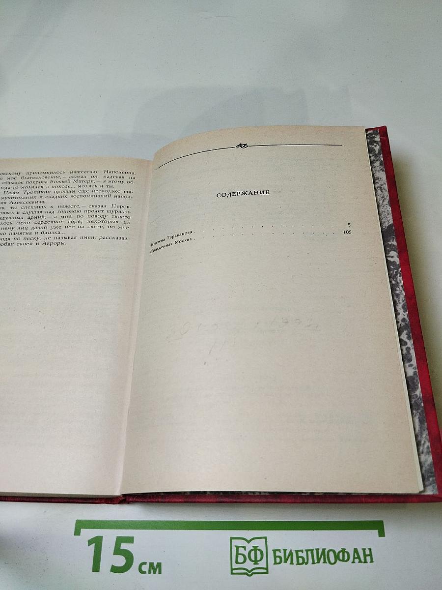 Княжна Тараканова. Сожженная Москва