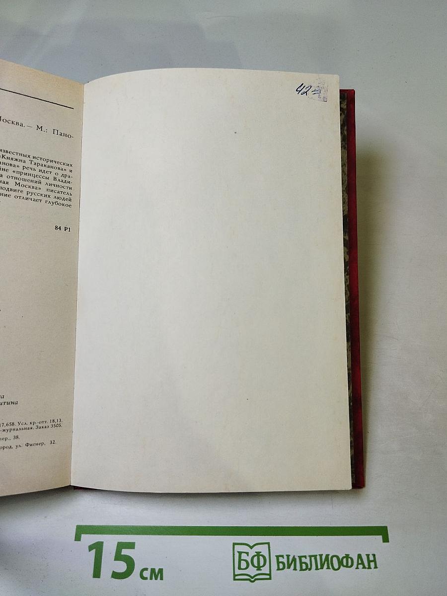 Княжна Тараканова. Сожженная Москва