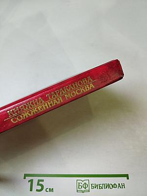 Княжна Тараканова. Сожженная Москва