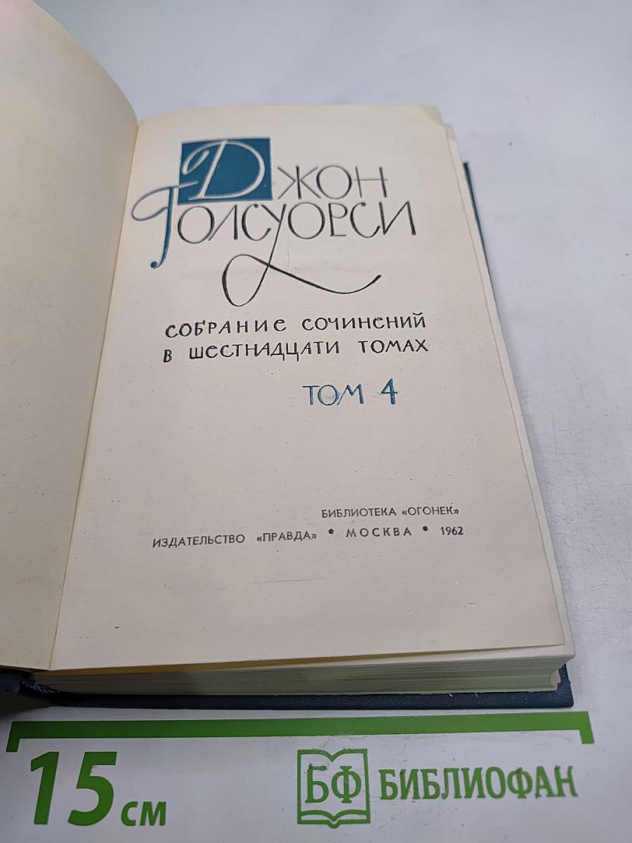 Собрание сочинений в шестнадцати томах. Том 4