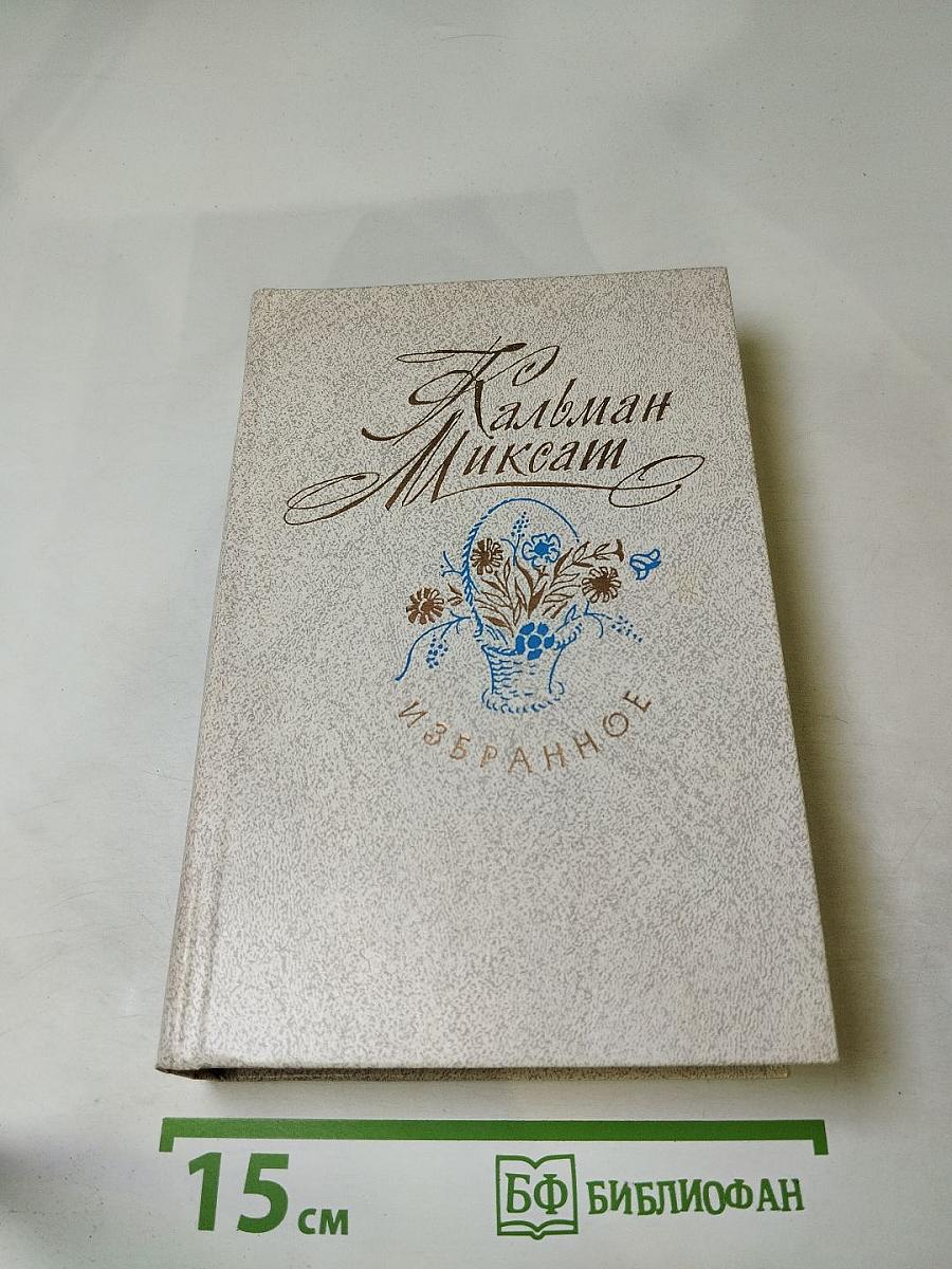 Кальман Миксат. Избранное