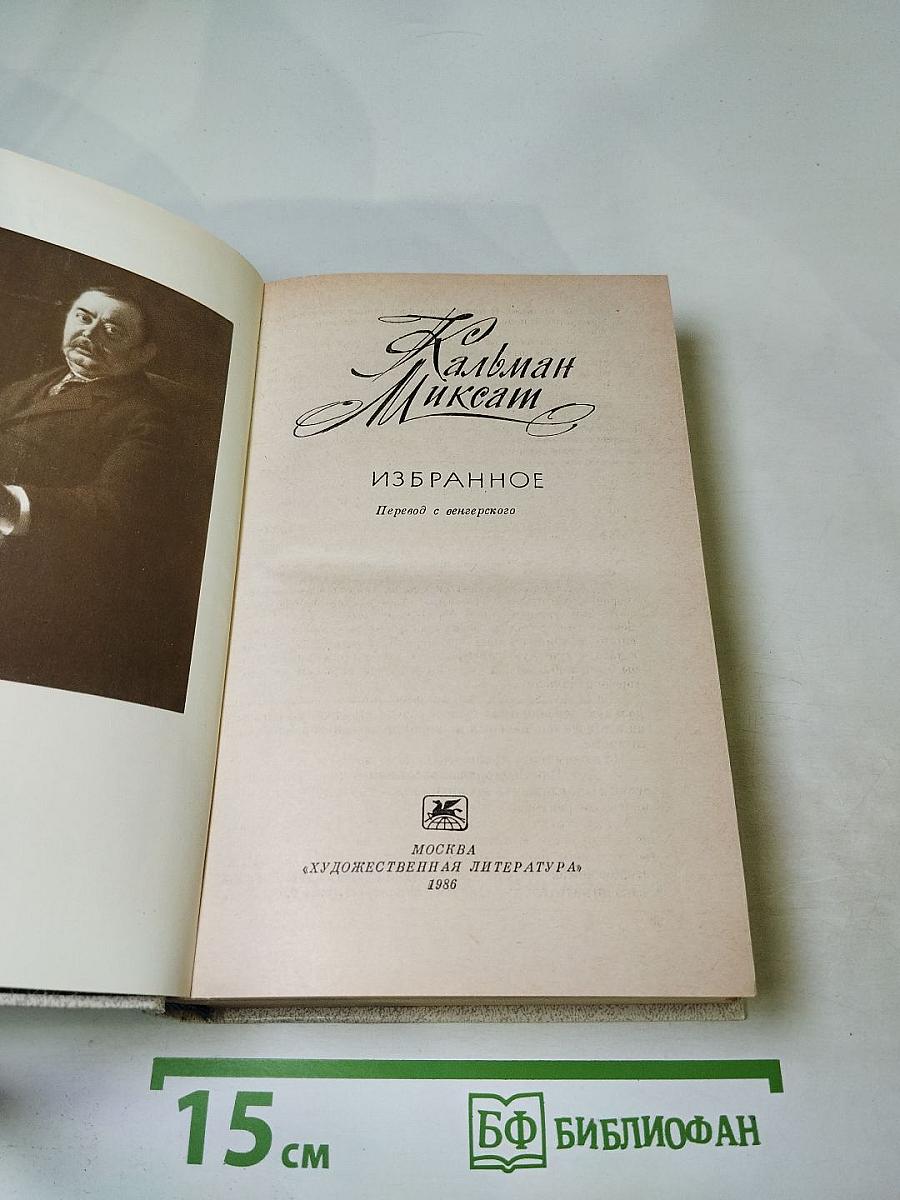 Кальман Миксат. Избранное