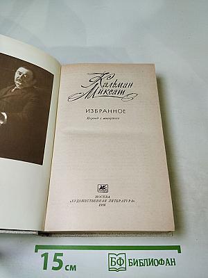 Кальман Миксат. Избранное