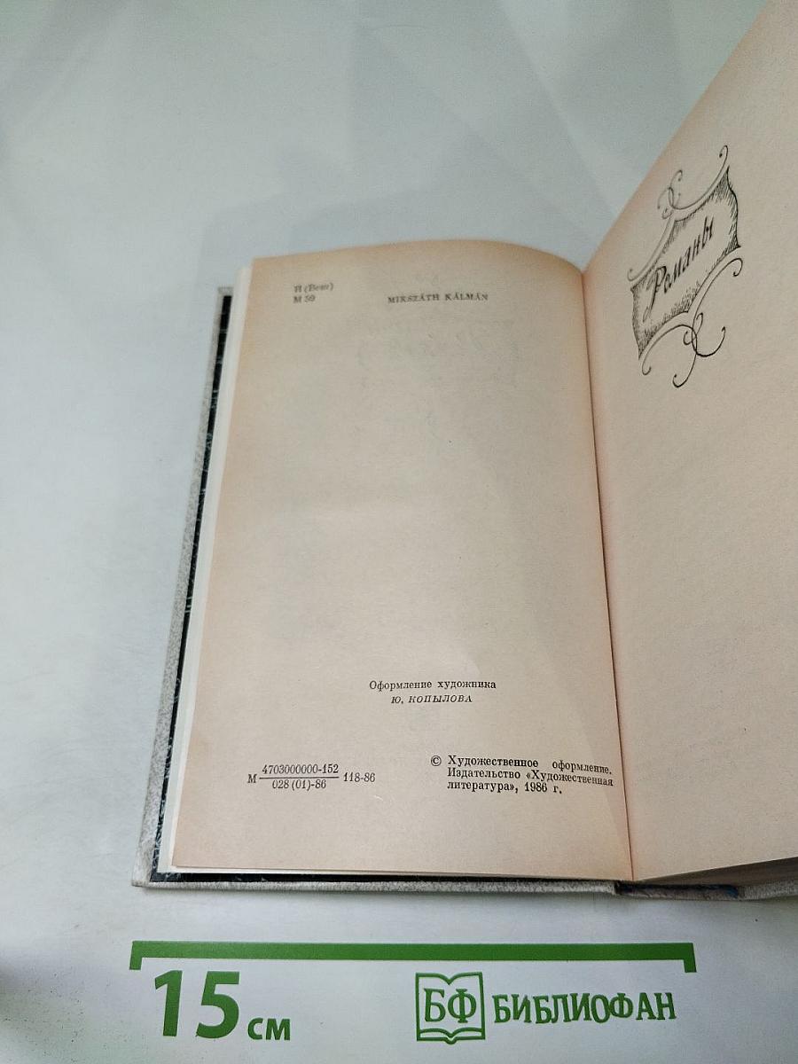 Кальман Миксат. Избранное