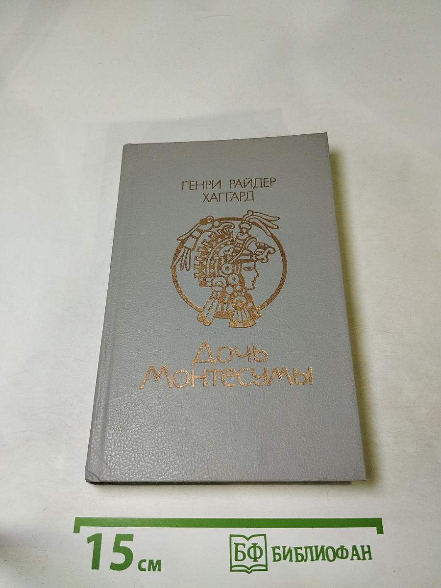 Дочь Монтесумы