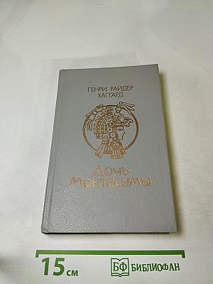 Дочь Монтесумы