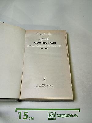 Дочь Монтесумы